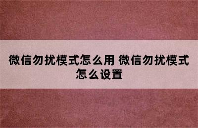 微信勿扰模式怎么用 微信勿扰模式怎么设置